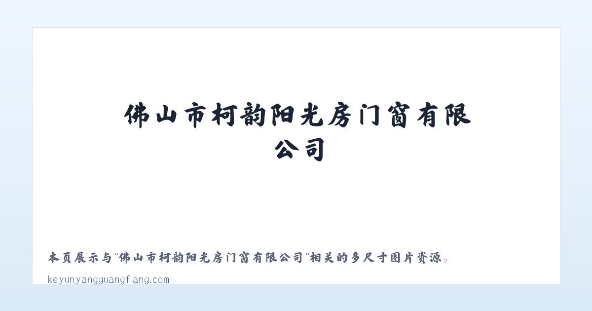 佛山市柯韵阳光房门窗有限公司 主图