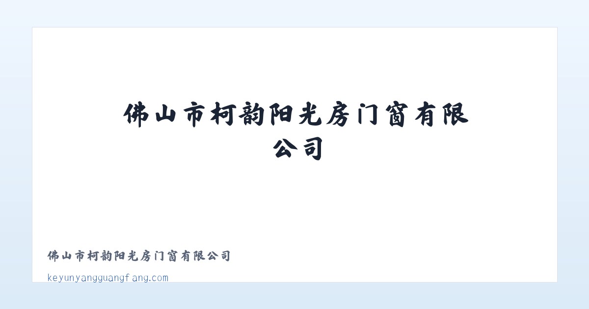 佛山市柯韵阳光房门窗有限公司 主图