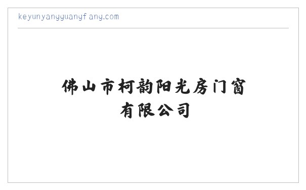 佛山市柯韵阳光房门窗有限公司 缩略图