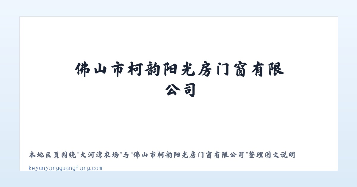 营门口街道 - 佛山市柯韵阳光房门窗有限公司 主图