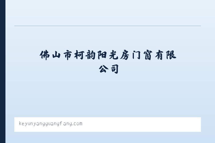 峨边彝族自治县 - 佛山市柯韵阳光房门窗有限公司 列表图