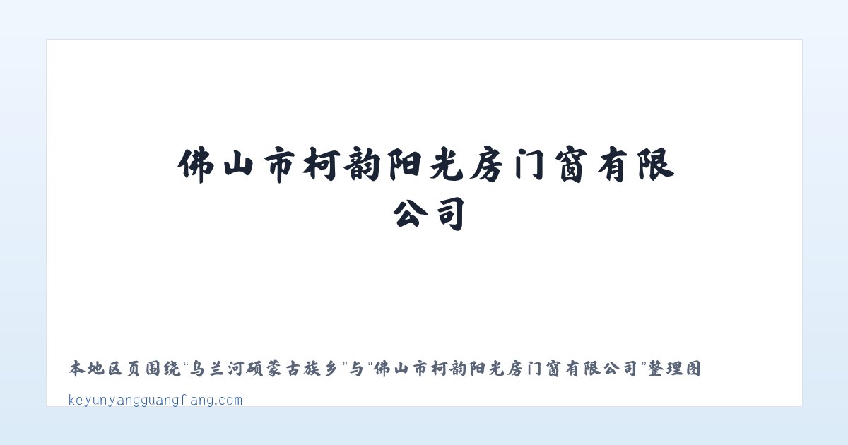 落别布依族彝族乡 - 佛山市柯韵阳光房门窗有限公司 主图