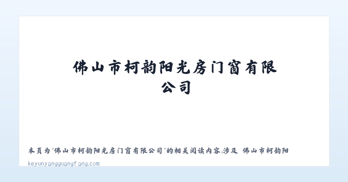 佛山市柯韵阳光房门窗有限公司 - 相关阅读 主图