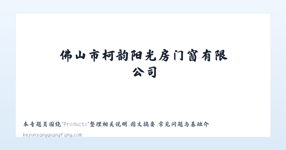 Products - 佛山市柯韵阳光房门窗有限公司 主图