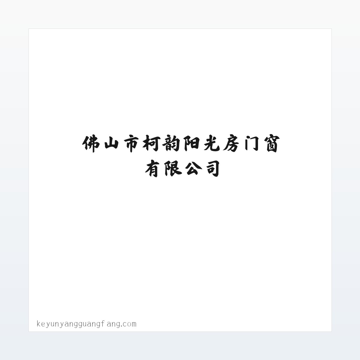 使用说明 - 佛山市柯韵阳光房门窗有限公司 方图